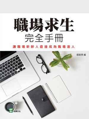cover image of 職場求生完全手冊